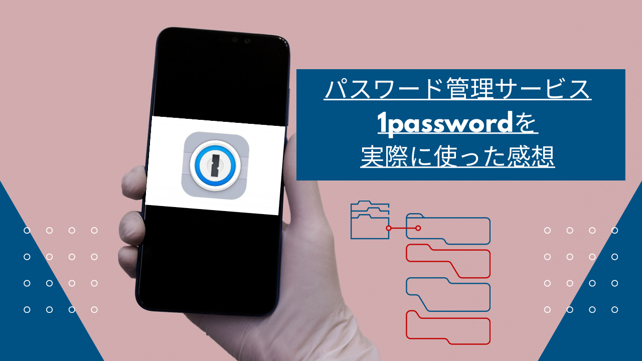 【口コミ・評判は？】1Passwordをレビュー｜パスワード管理ソフト 